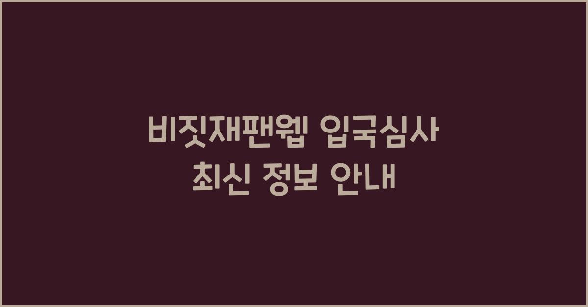 비짓재팬웹 입국심사