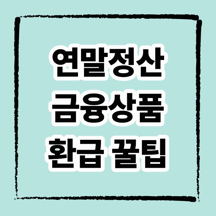 연말정산 금융상품 환급 꿀팁