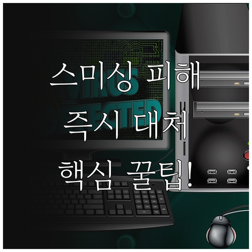 [스미싱] 악성 앱 설치 후 피해 방..