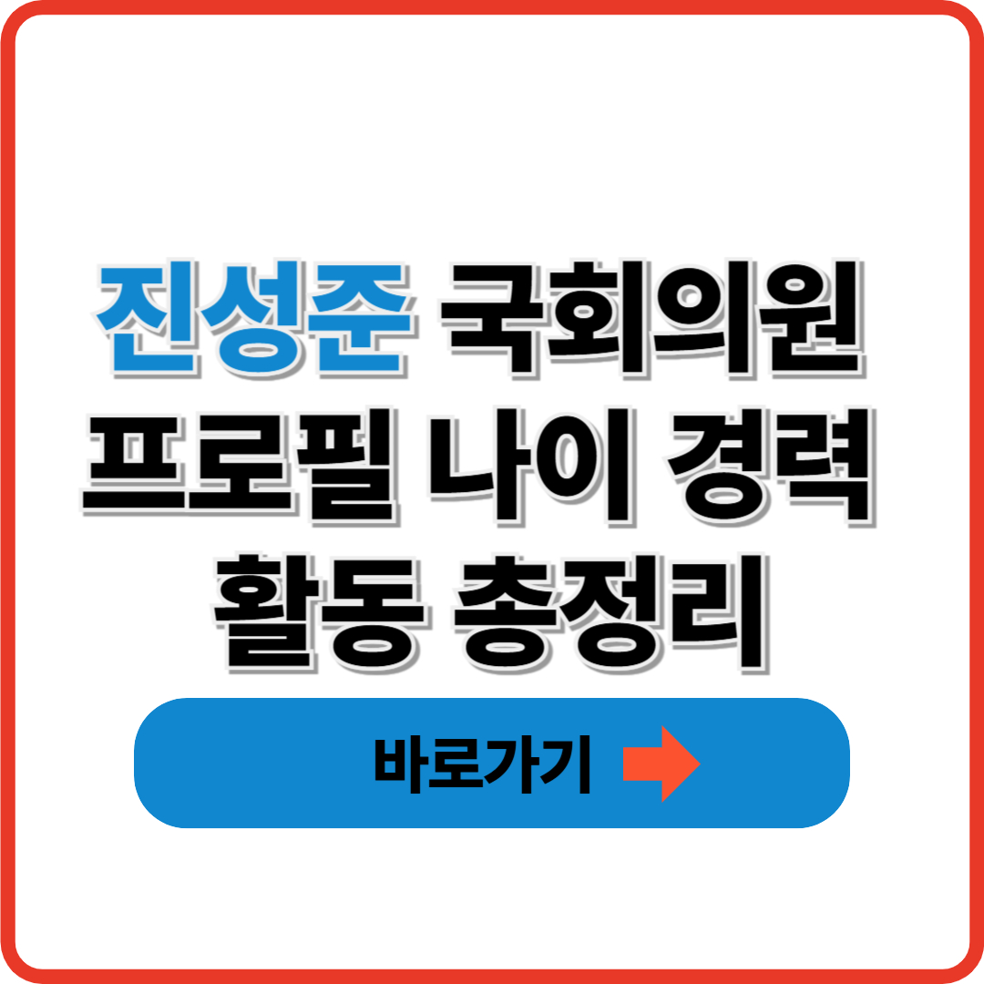 진성준 국회의원 프로필 나이 경력 활동 총정리