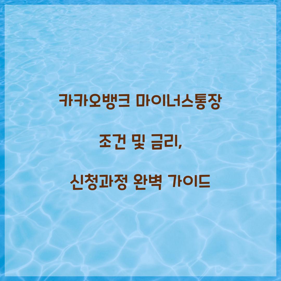 카카오뱅크 마이너스통장 조건