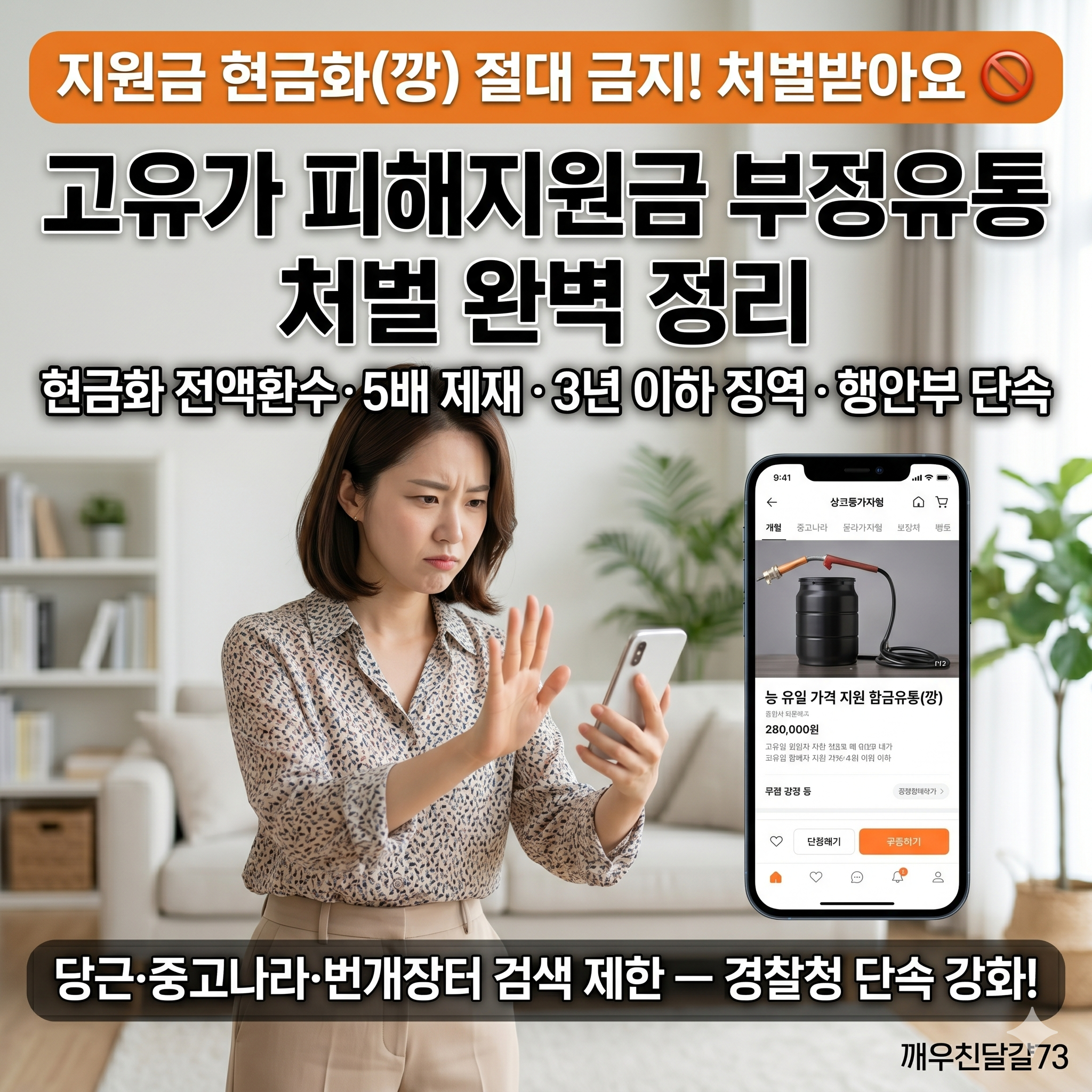 2026 고유가 피해지원금 현금화(깡) 절대 금지 — 부정유통 처벌 완벽 정리