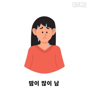 갱년기 증상
