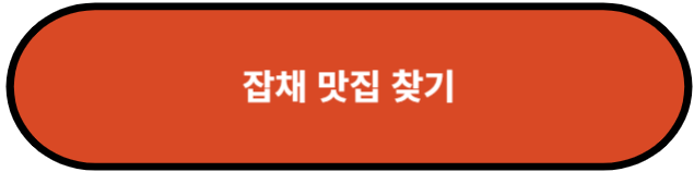 잡채 맛집 찾기