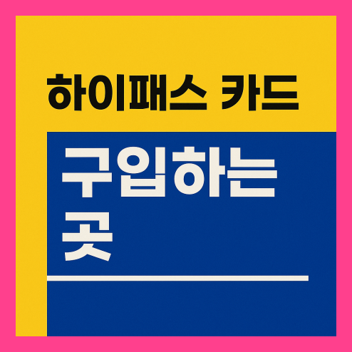 하이패스 카드 구입하는곳, 단말기 구입 및 설치 방법