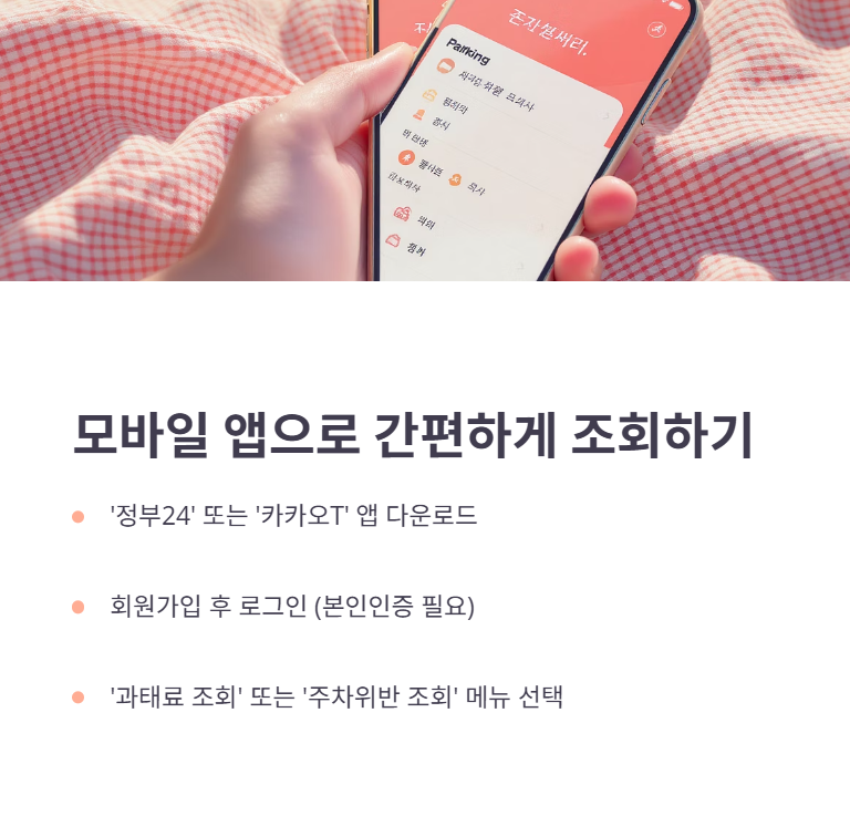 모바일 앱으로 간편하게 조회하기