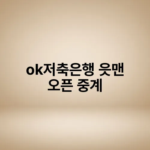 ok저축은행 읏맨 오픈 중계