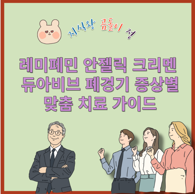 레미페민 안젤릭 크리멘 듀아비브 폐경기 증상별 맞춤 치료 가이드