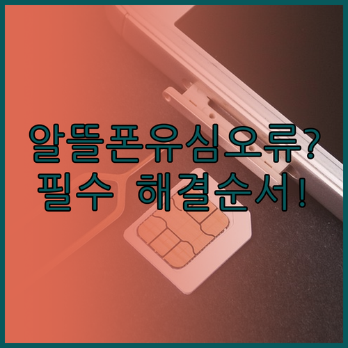 아이폰 갤럭시 알뜰폰 개통, 유심 인..