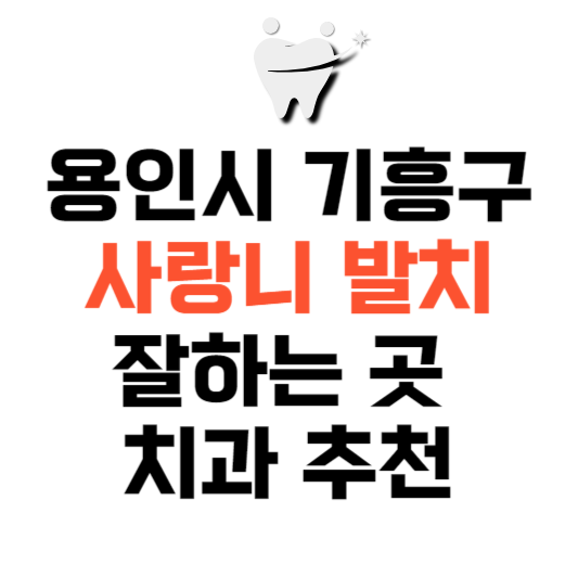 경기도 용인시 기흥구 사랑니 치과 발치 잘하는 곳 추천 매복 가격 비용.png