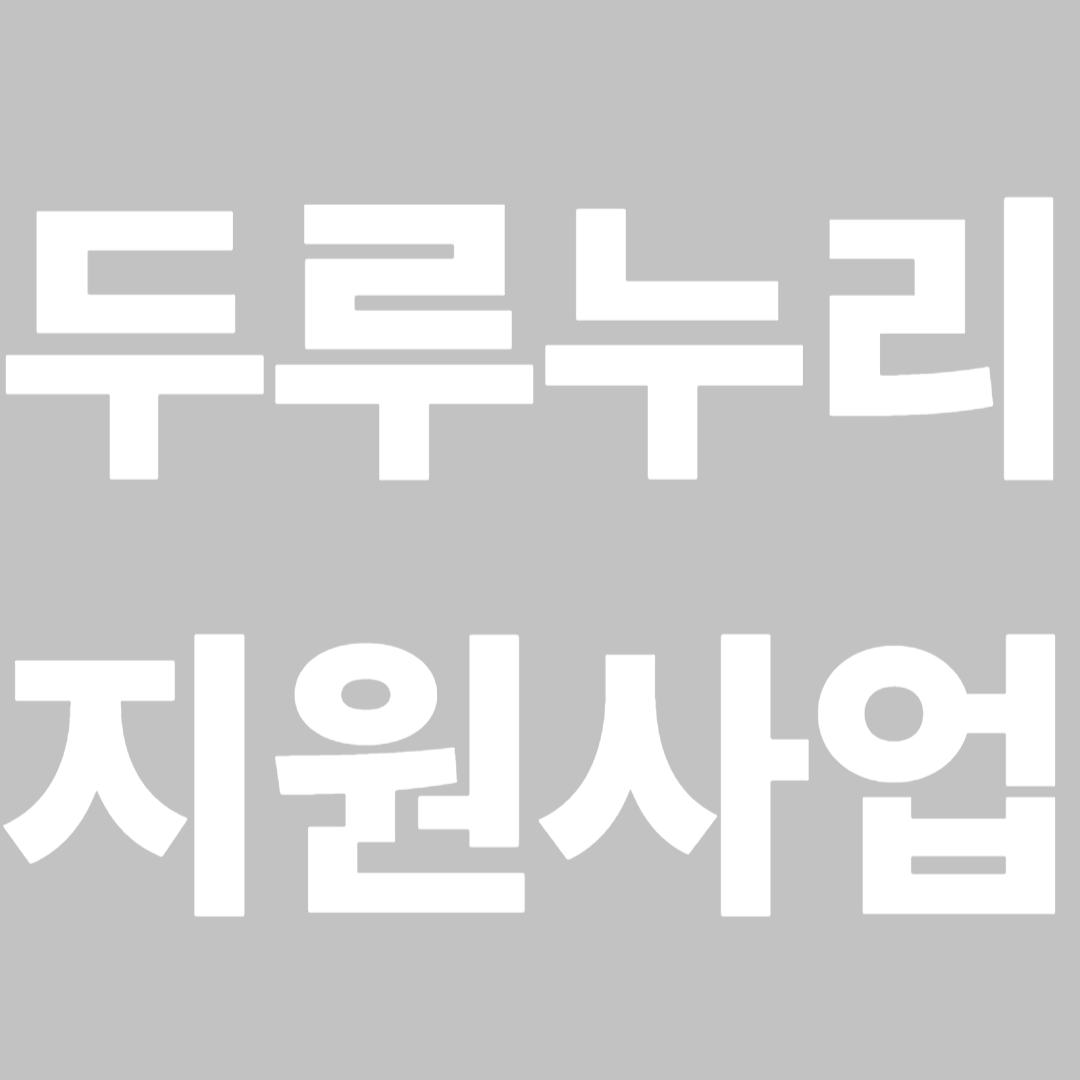 두루누리지원사업