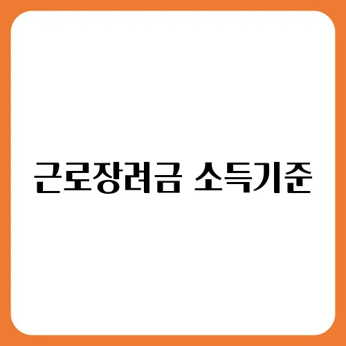 근로장려금 소득기준