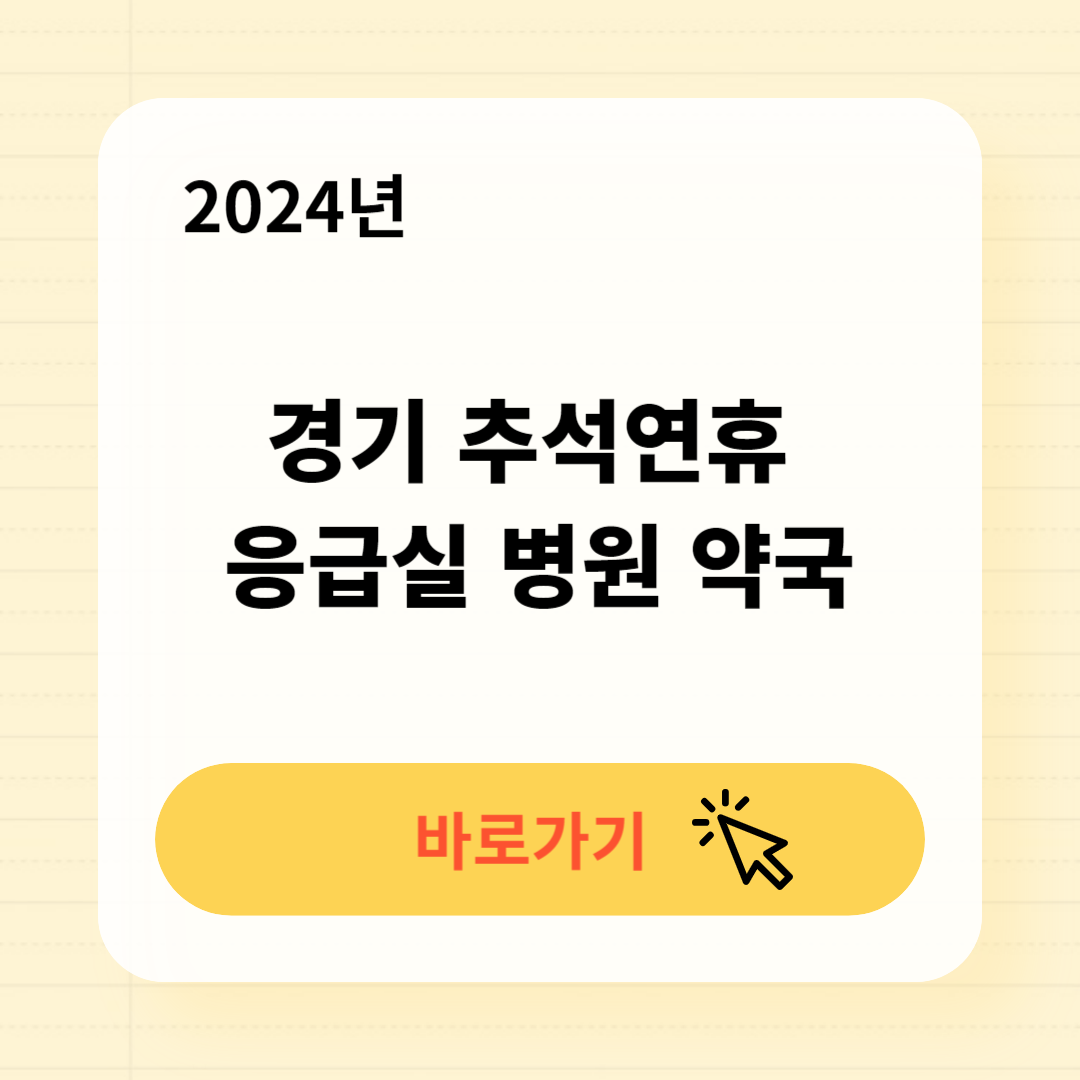 단원구 추석연휴 응급실 병원 약국 찾기