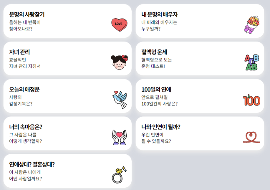 오늘의 운세, 월간 및 평생운세 알아보기