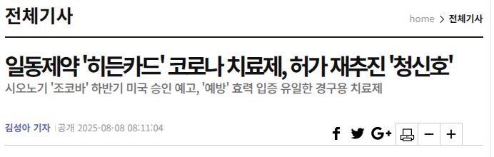 일동제약 '히든카드' 코로나 치료제, 허가 재추진 '청신호'