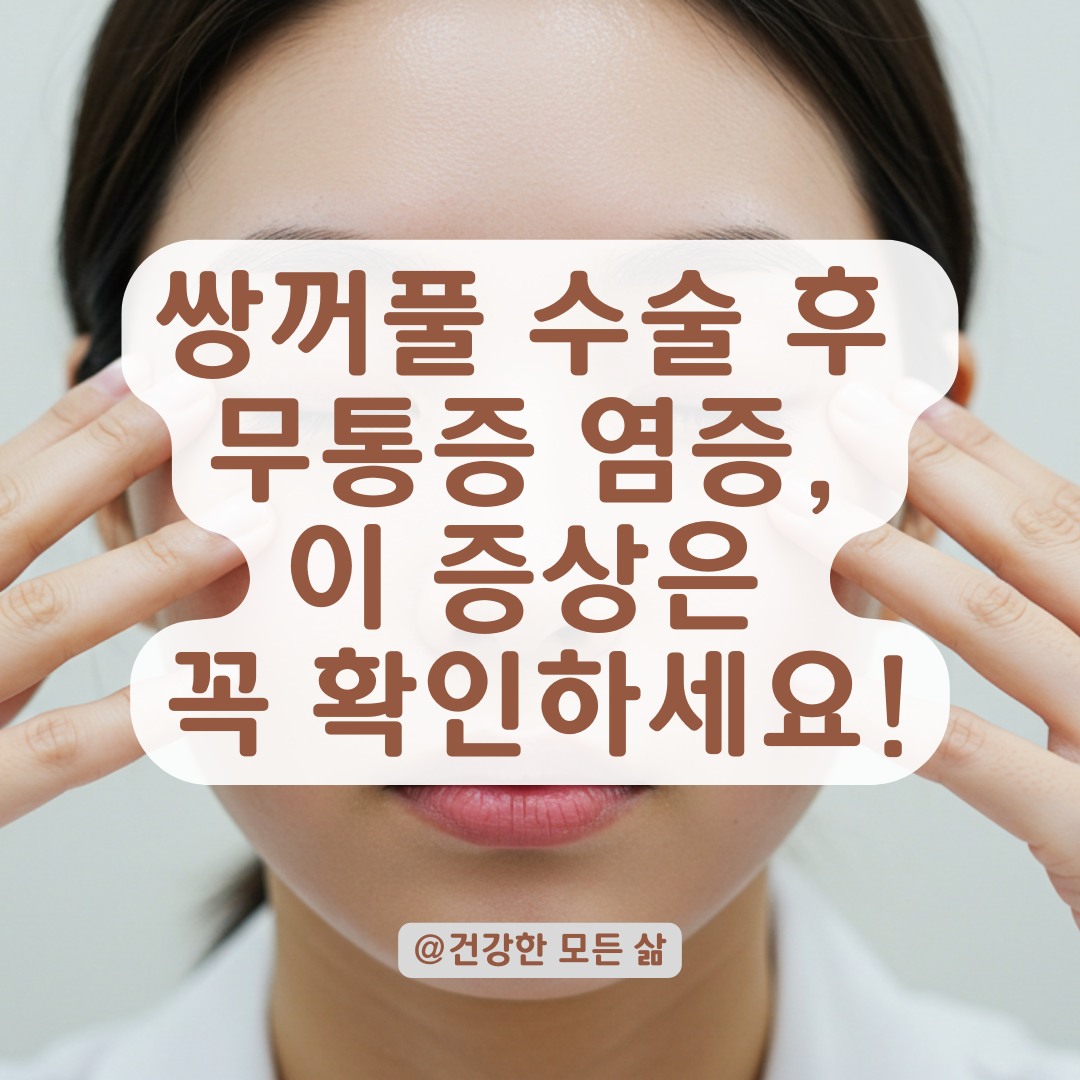 혹시 이 증상이 쌍꺼풀 수술 후 염증? 통증 없을 때도 주의해야 할 증상들.