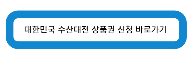 대한민국 수산대전 상품권 신청 바로가기