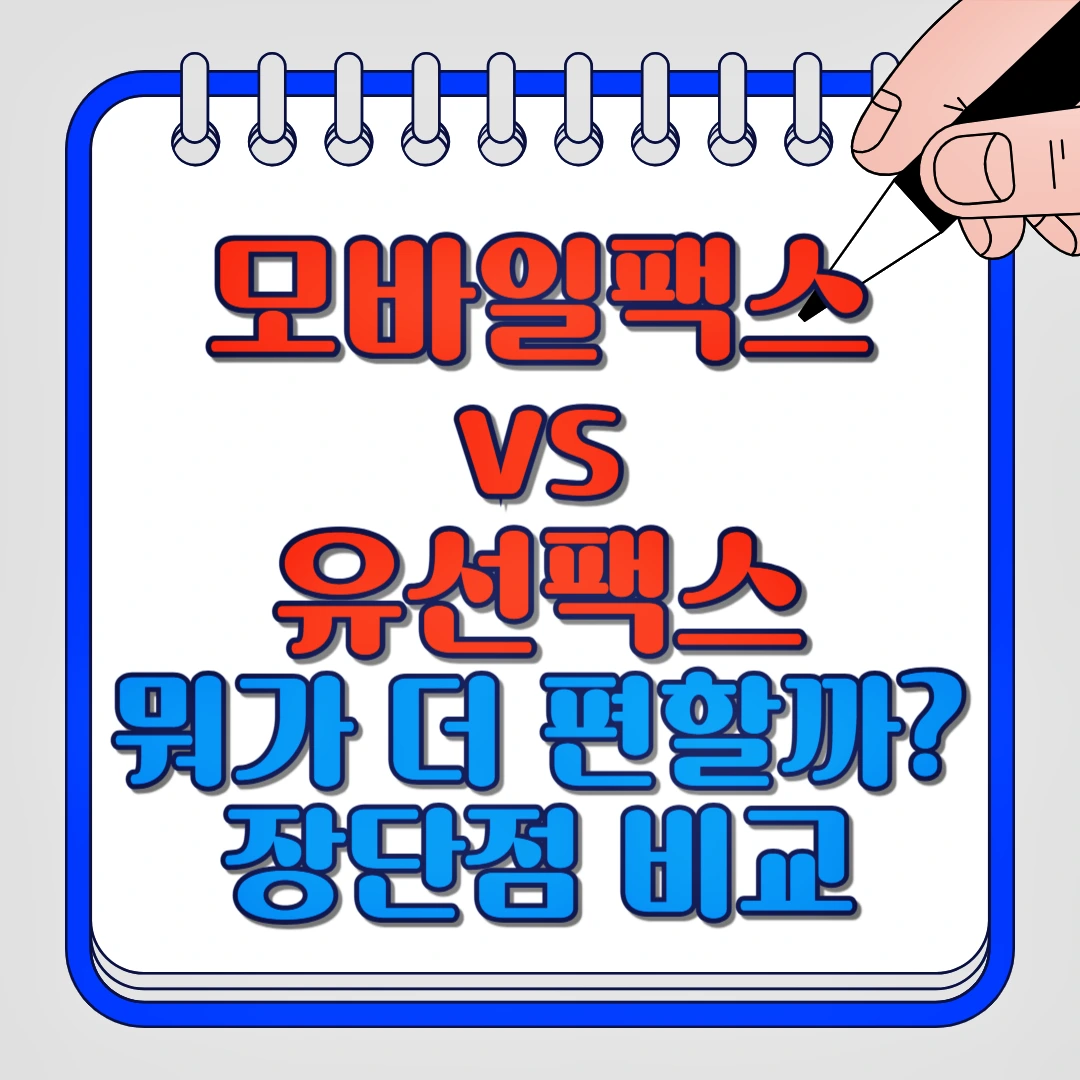 모바일팩스, 유선팩스 뭐가 더 편할까? 장단점 비교