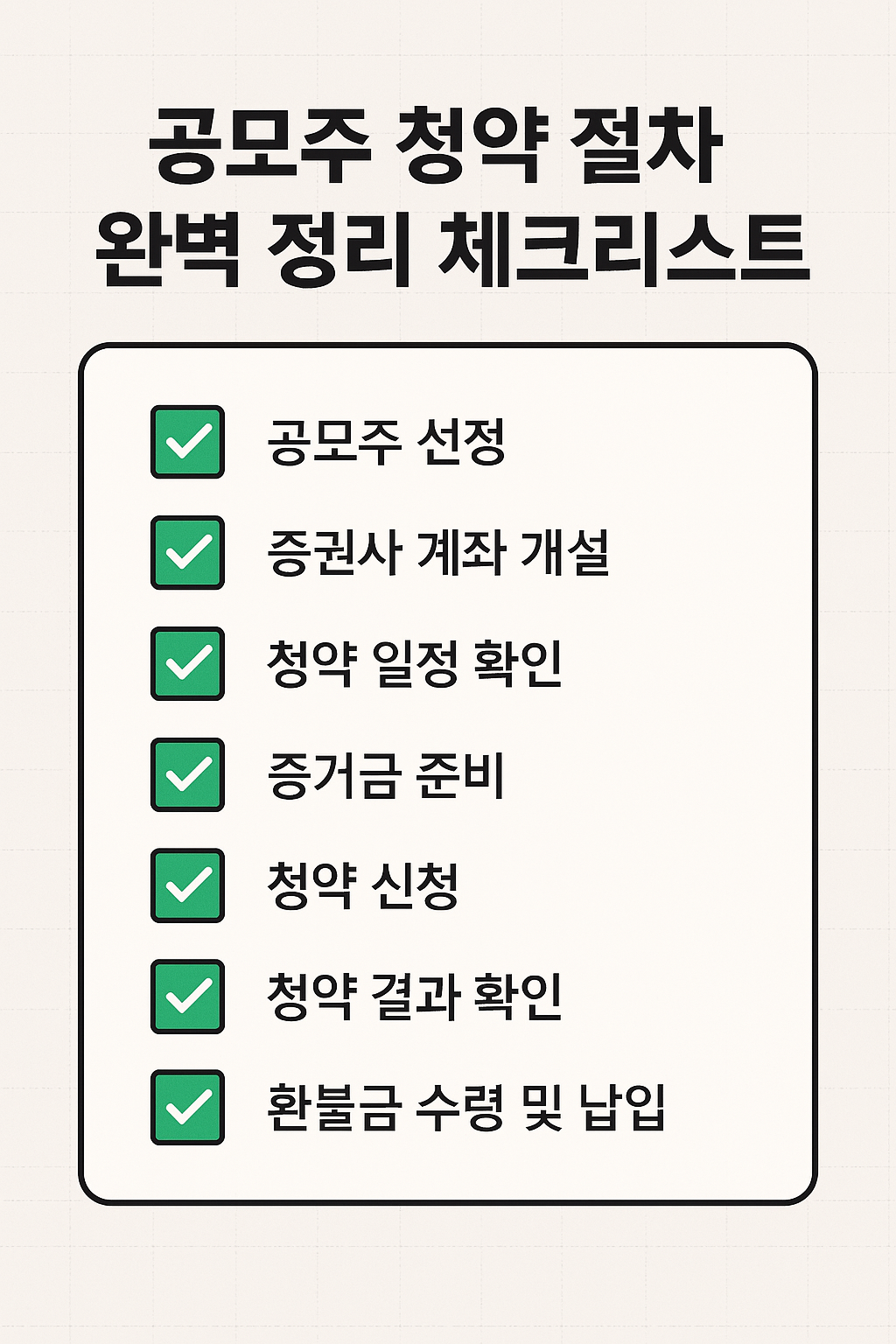 공모주 청약 절차 완벽 정리 체크리스트
