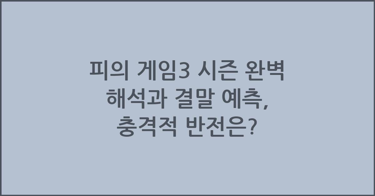 피의 게임3 시즌 완벽 해석과 결말 예측