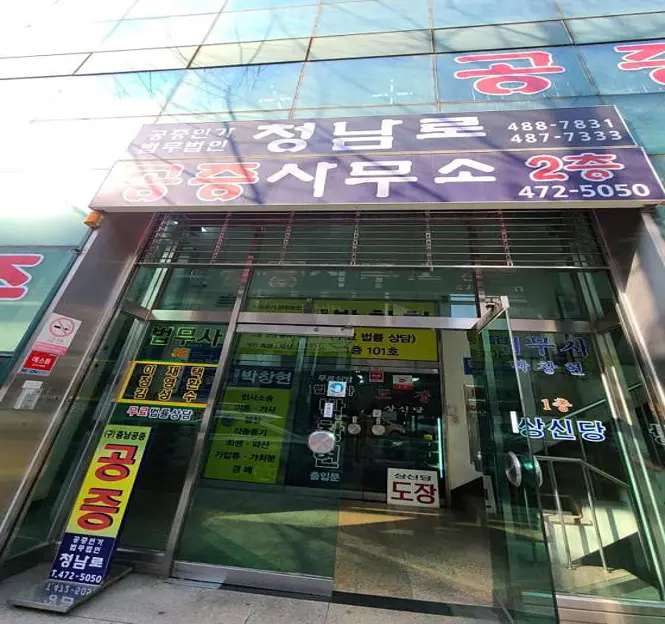 공증인가 법무법인 청남로