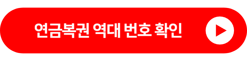 연금복권 역대번호 확인