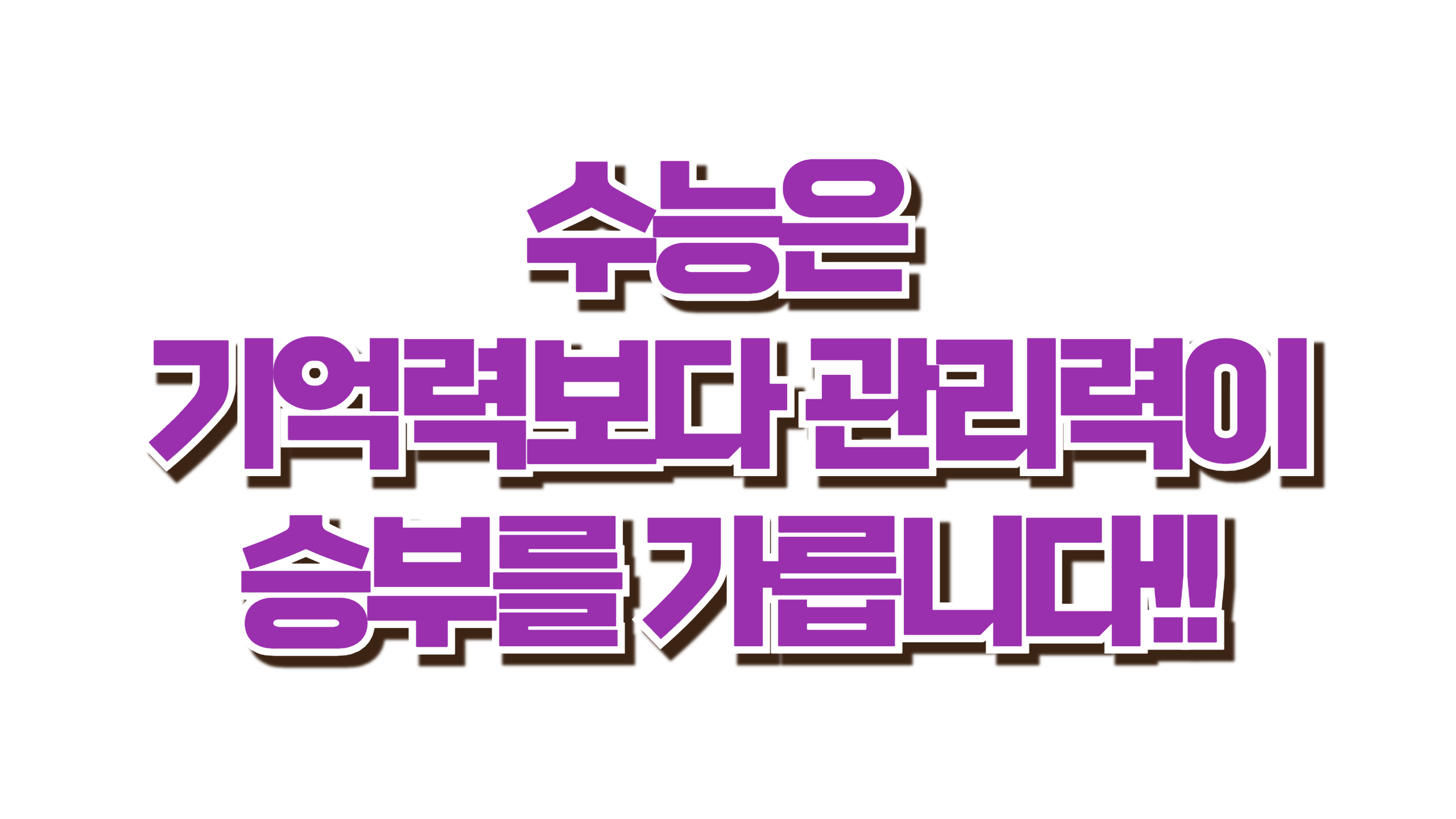 수능 플래너, 이렇게 쓰면 성적이 오른다! 사진