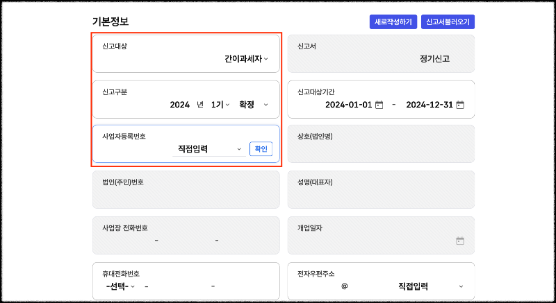 간이과세자-사업자등록번호-자동 입력
