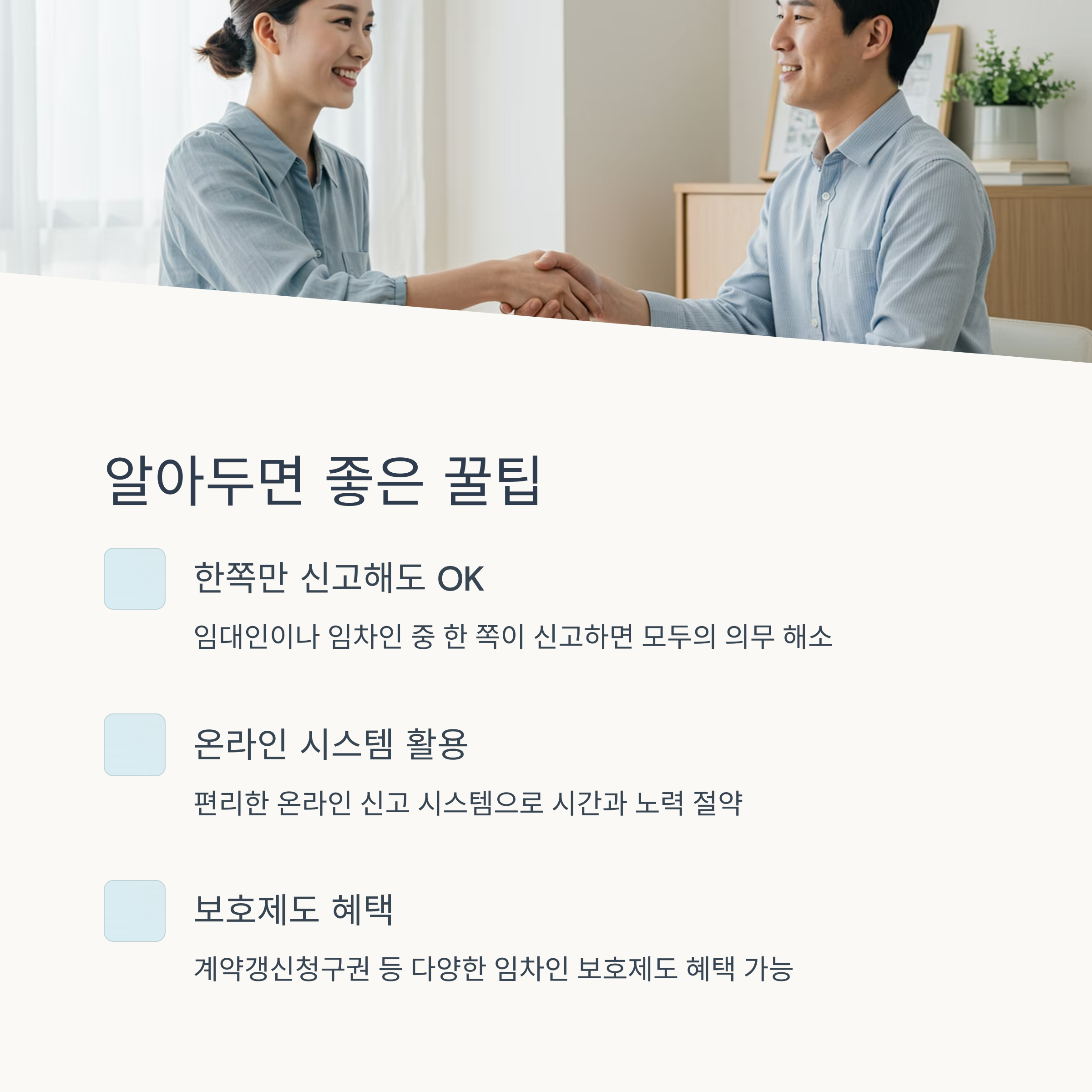 임대인&middot;임차인을 위한 팁