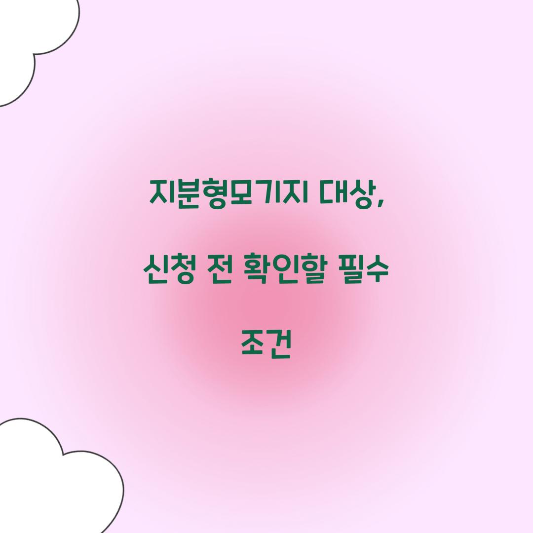 지분형모기지 대상