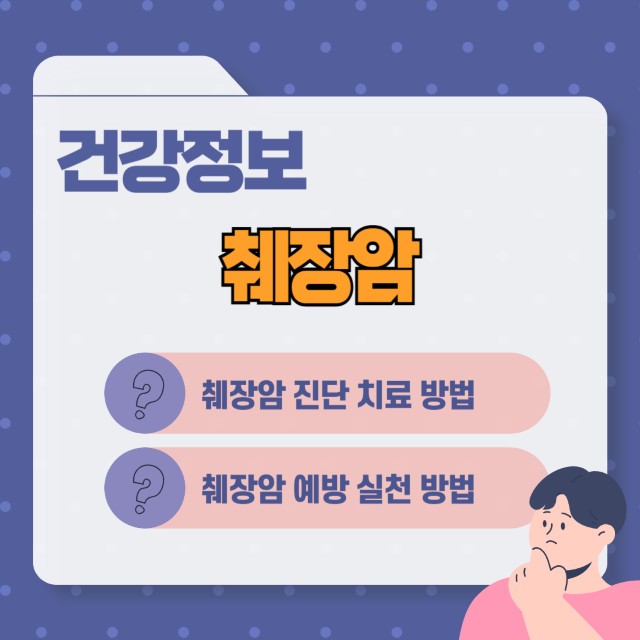 췌장암 증상 치료 예방