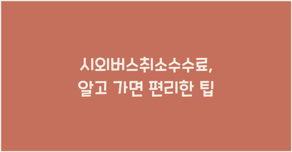 시외버스취소수수료