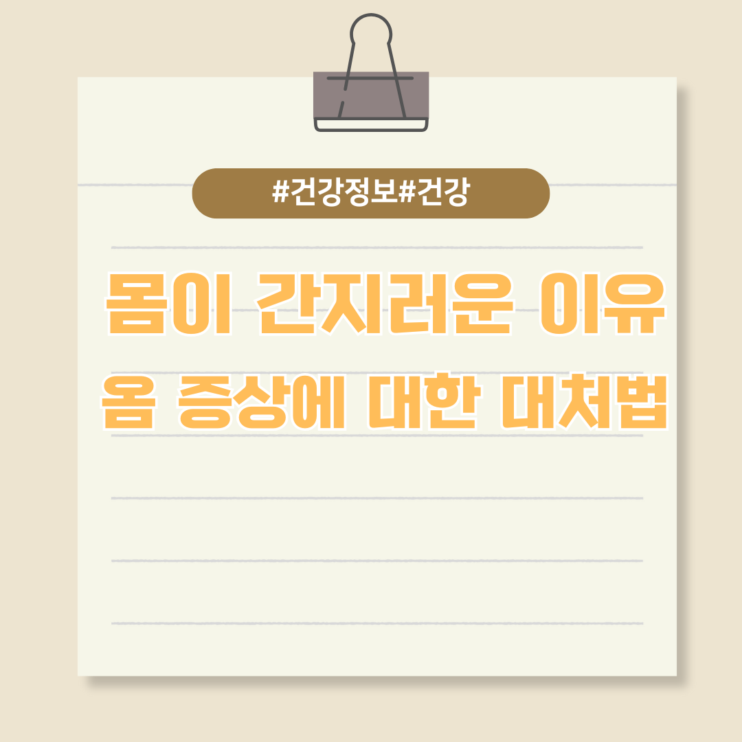 몸이 간지러운 이유와 옴 증상에 대한 대처법