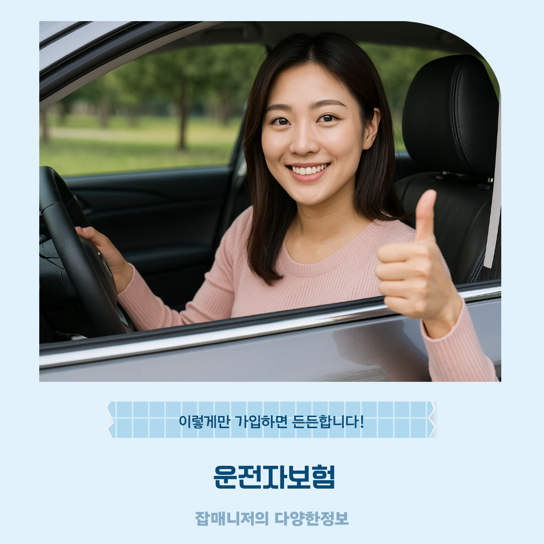 운전자보험, 이렇게만 가입하면 든든합니다!