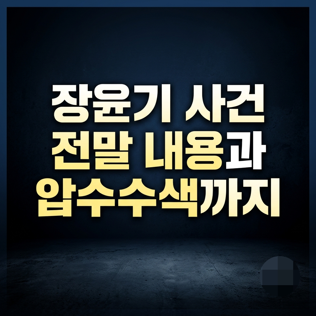 장윤기 사건 전말 내용과 압수수색까지
