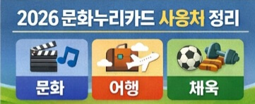 2026 문화누리카드 충전일&middot;신청 방법&middot;사용처 총정리
