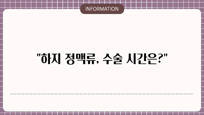 하지 정맥류 수술시간