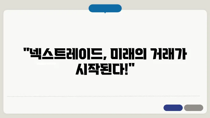 대체거래소 NXT(넥스트레이드) 일정 이용방법 특징