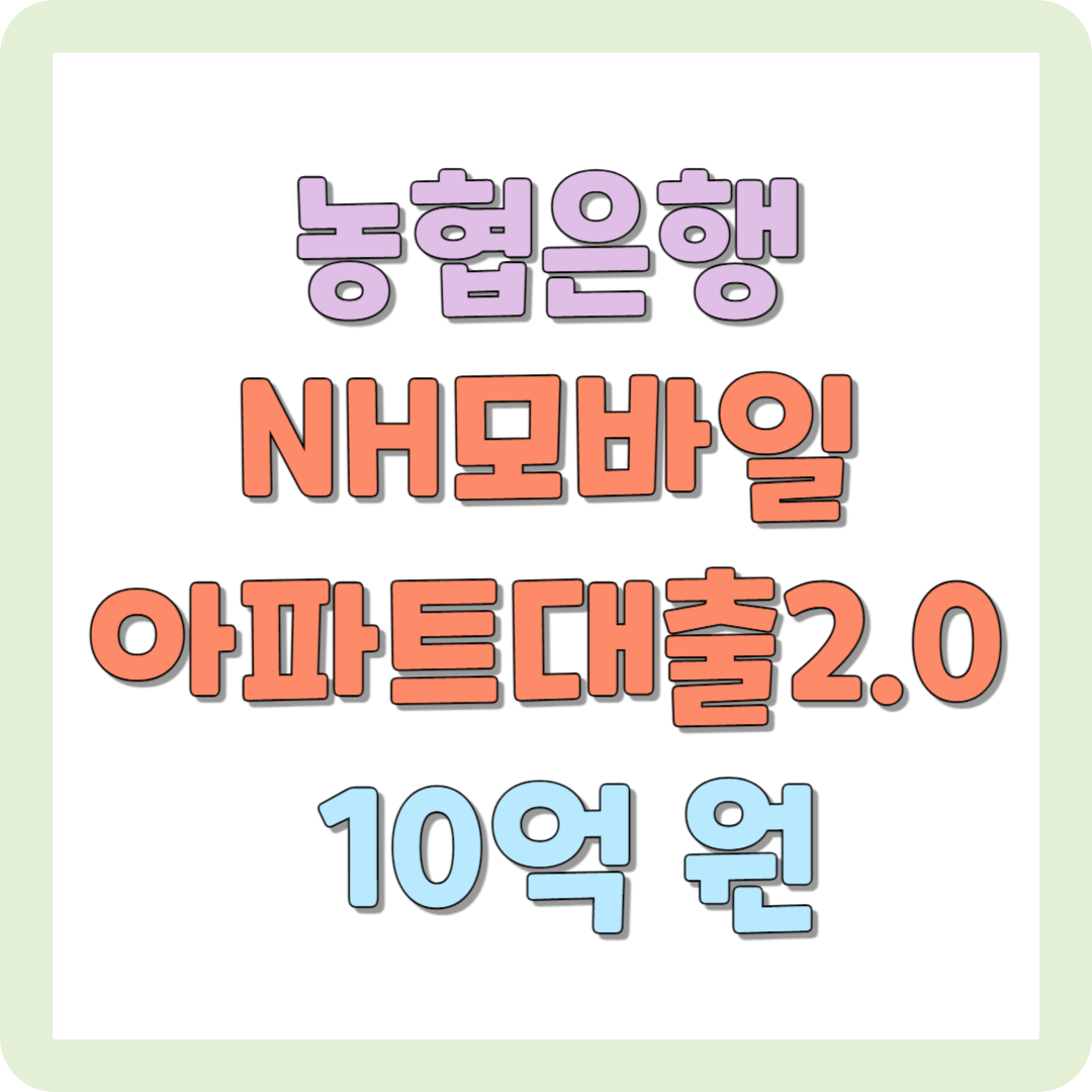 아파트담보대출 NH모바일아파트대출2.0 비대면 모바일 신청 10억