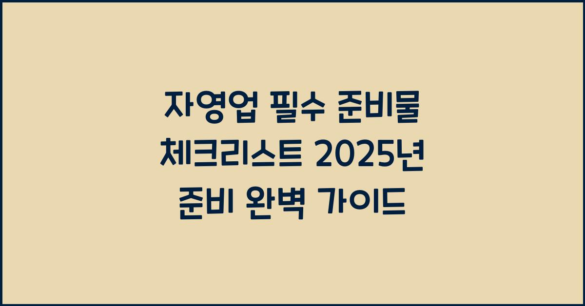 자영업 필수 준비물