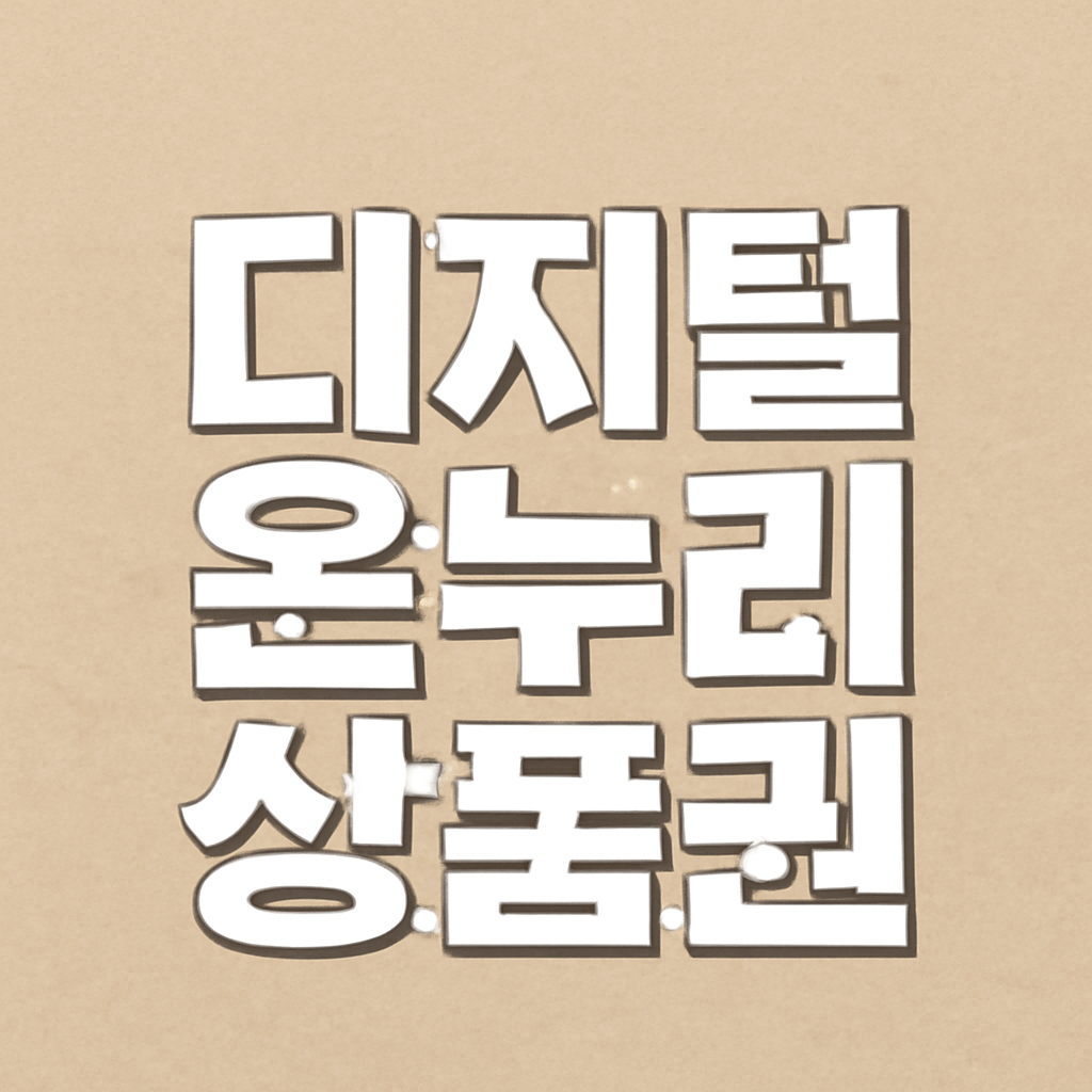 디지털 온누리 상품권 개요