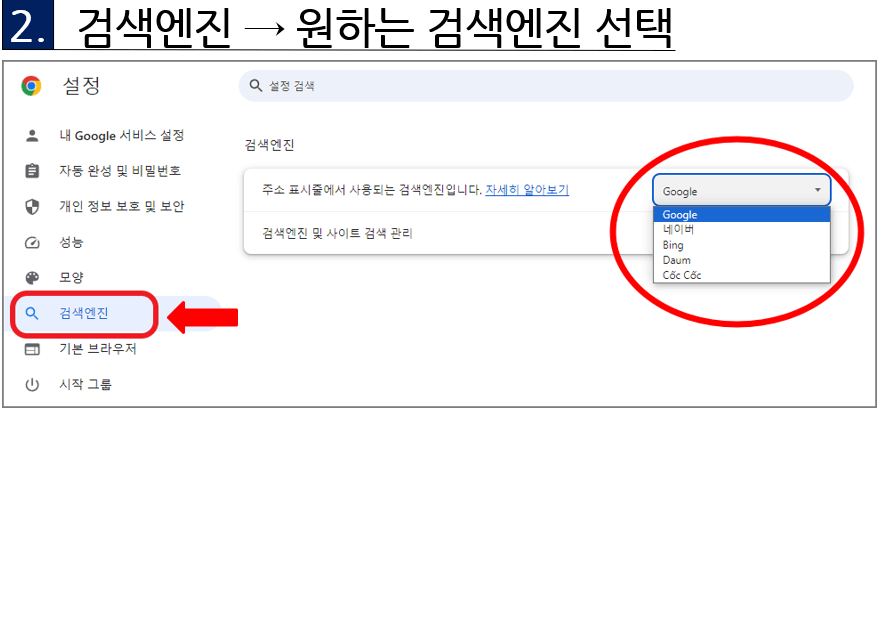 검색엔진 &rarr; 원하는 검색엔지 선택(Google&amp;#44; 네이버&amp;#44; Bing Daum)