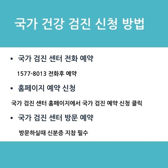국가 건강 검진 신청방법