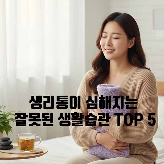 생리통이 심해지는 잘못된 생활습관 TOP 5