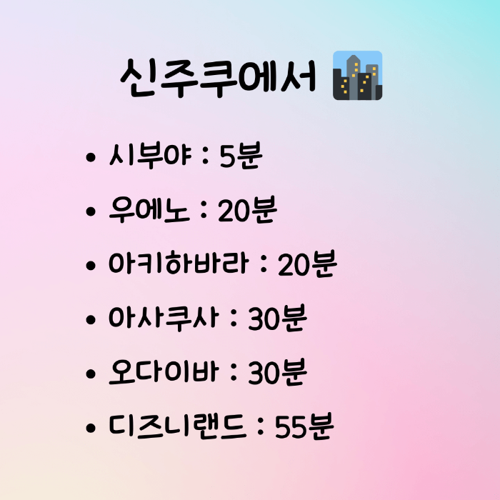 도쿄 이동시간2