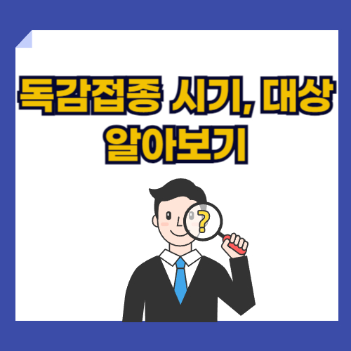 2024년 독감 무료 예방접종 대상자 안내: "2024년 독감 무료 예방접종 대상자, 어린이, 임산부, 고령자, 장애인, 감염취약시설 종사자 등 대상 정보"
접종 일정 캘린더: "2024년 독감 무료 접종 일정, 어린이&middot;임산부&middot;고령자 대상별 세부 일정 안내 캘린더"
독감 예방접종을 받는 아이: "독감 예방접종을 받는 어린이, 아기 및 유아를 위한 무료 접종 정보"
독감 백신 종류와 차이점: "독감 백신 종류, 4가 백신과 3가 백신의 차이점 설명"
예방접종 후 부작용: "독감 예방접종 후 나타날 수 있는 경미한 부작용과 접종 후 주의사항"
생활 속 독감 예방수칙: "독감 예방을 위한 생활 수칙, 손 씻기와 마스크 착용 등 실천 방법"
임산부 독감 예방접종 안내: "2024년 임산부 독감 예방접종 일정과 무료 접종 절차"
고령자 독감 예방접종: "2024년 고령자 독감 예방접종 일정과 신분증 지참 필요 안내"
추가 무료 접종 대상자 안내: "감염취약시설 종사자와 장애인을 위한 2024년 독감 무료 예방접종 일정 안내"
독감 유행 시기와 예방 효과: "독감 유행 시기, 예방접종 후 항체 형성 기간 및 효과 설명"