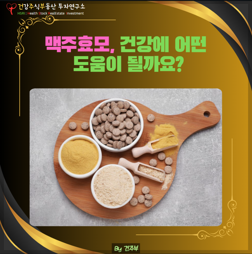 맥주효모 효능과 건강한 섭취법
(글 그림 : 건주부, 그림 출처 : Canva)