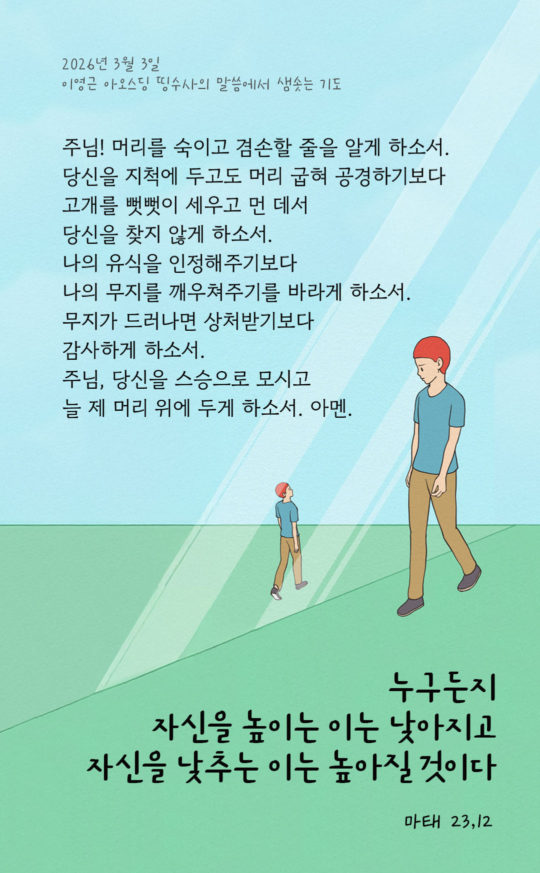 누구든지 자신을 높이는 이는 낮아지고 자신을 낮추는 이는 높아질 것이다. (마태 23,12) 피어나네 렉시오 디비나 이영근 아오스딩 신부 말씀에서 샘솟는 기도 말샘기도 이미지