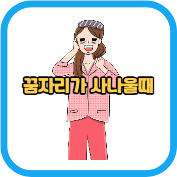꿈자리가 사나울때