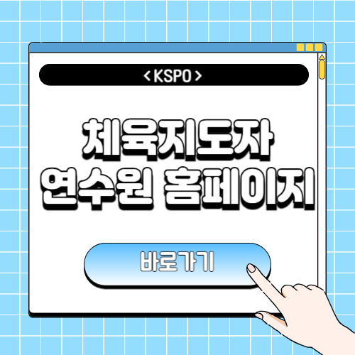 KSPO 체육지도자연수원에 관한 포스팅